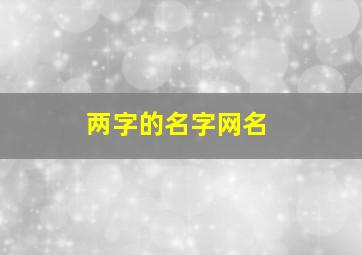 两字的名字网名