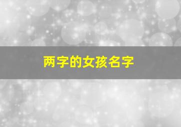 两字的女孩名字