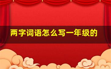 两字词语怎么写一年级的