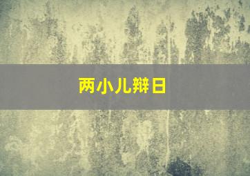 两小儿辩日