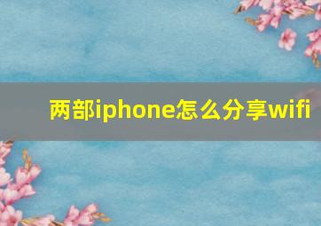 两部iphone怎么分享wifi