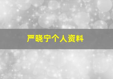 严晓宁个人资料