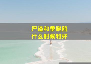 严谨和季晓鸥什么时候和好