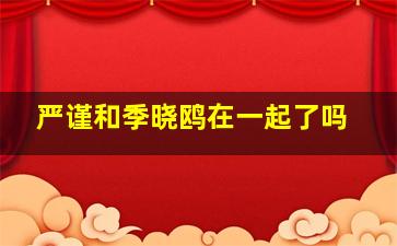 严谨和季晓鸥在一起了吗