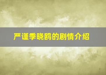 严谨季晓鸥的剧情介绍