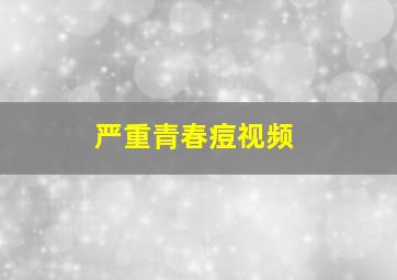 严重青春痘视频