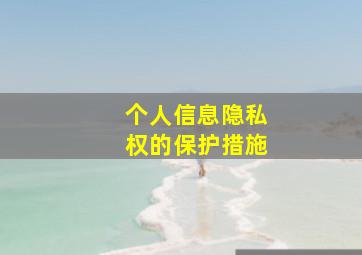 个人信息隐私权的保护措施