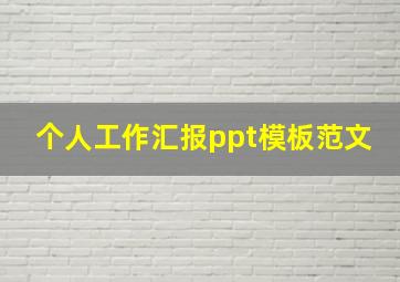 个人工作汇报ppt模板范文