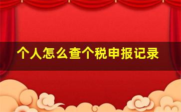 个人怎么查个税申报记录