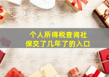 个人所得税查询社保交了几年了的入口