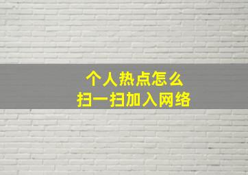 个人热点怎么扫一扫加入网络