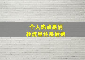 个人热点是消耗流量还是话费