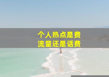 个人热点是费流量还是话费