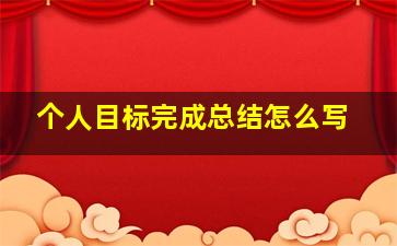 个人目标完成总结怎么写