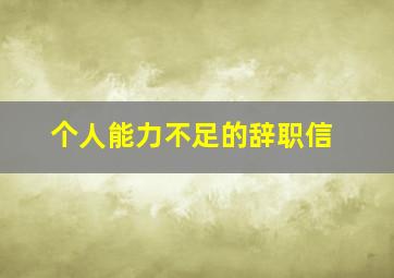 个人能力不足的辞职信