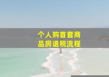 个人购首套商品房退税流程