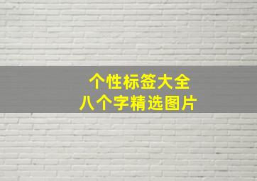 个性标签大全八个字精选图片