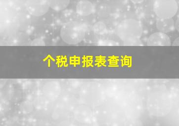 个税申报表查询