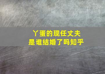 丫蛋的现任丈夫是谁结婚了吗知乎