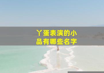 丫蛋表演的小品有哪些名字