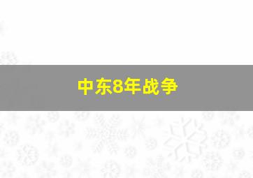 中东8年战争