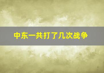 中东一共打了几次战争