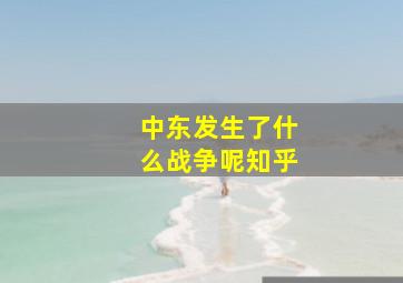 中东发生了什么战争呢知乎