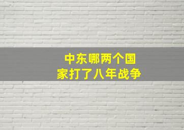 中东哪两个国家打了八年战争