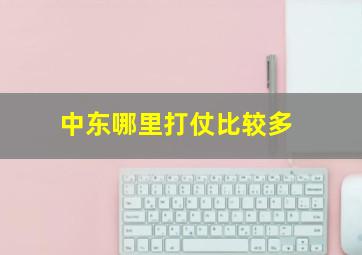 中东哪里打仗比较多