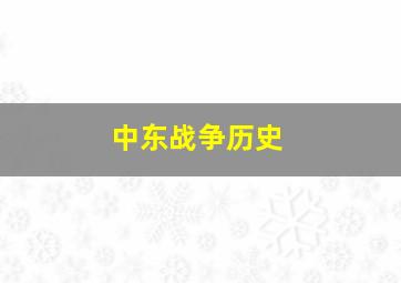 中东战争历史