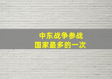 中东战争参战国家最多的一次