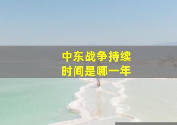 中东战争持续时间是哪一年