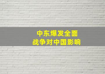 中东爆发全面战争对中国影响