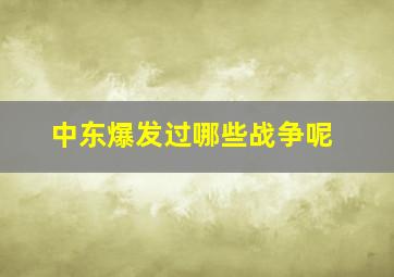 中东爆发过哪些战争呢