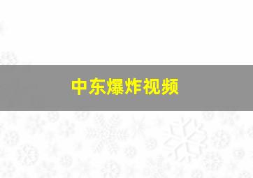 中东爆炸视频