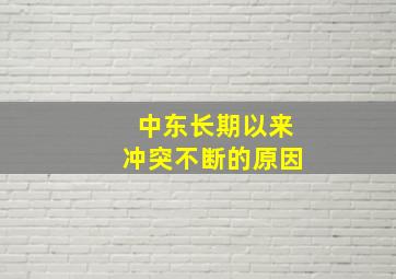 中东长期以来冲突不断的原因