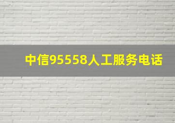 中信95558人工服务电话