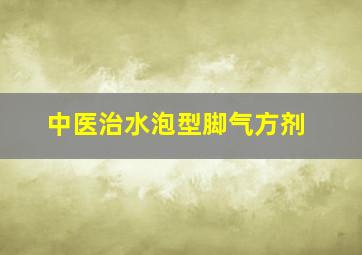 中医治水泡型脚气方剂