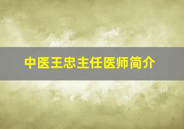 中医王忠主任医师简介