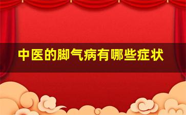 中医的脚气病有哪些症状