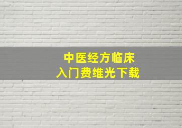 中医经方临床入门费维光下载