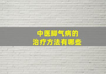 中医脚气病的治疗方法有哪些