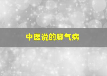 中医说的脚气病