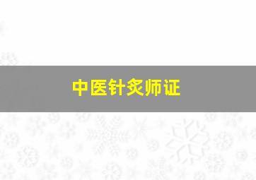 中医针炙师证