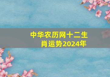 中华农历网十二生肖运势2024年