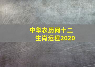 中华农历网十二生肖运程2020