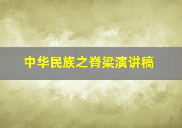 中华民族之脊梁演讲稿