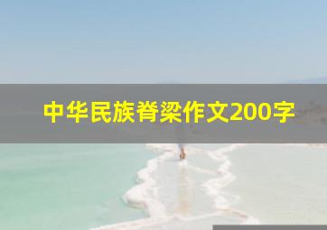 中华民族脊梁作文200字