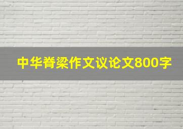 中华脊梁作文议论文800字