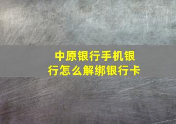 中原银行手机银行怎么解绑银行卡